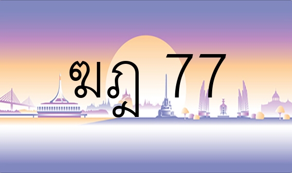 ฆฎ 77